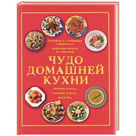 Книги, книга Чудо домашней кухни купить по скидке