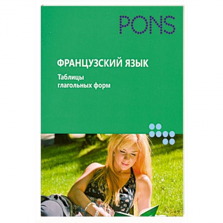 Книги, книга Французский. Таблицы глагольных форм купить по скидке