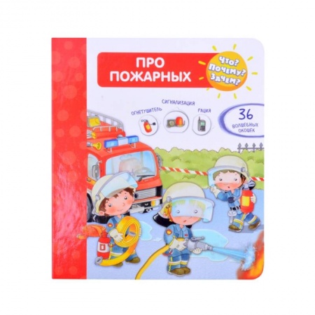 Наука. Техника. Транспорт, книга Что? Почему? Зачем?  Про пожарных (36 окошек) купить по скидке