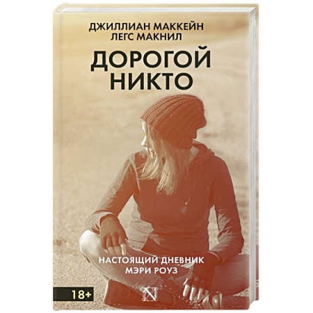 Книги, книга Дорогой Никто. Настоящий дневник Мэри Роуз купить по скидке