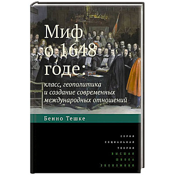 Миф о 1648 годе: класс, геополитика и создание современных международных отношений