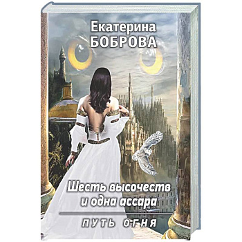Шесть высочеств и одна ассара. Путь огня (с автографом)