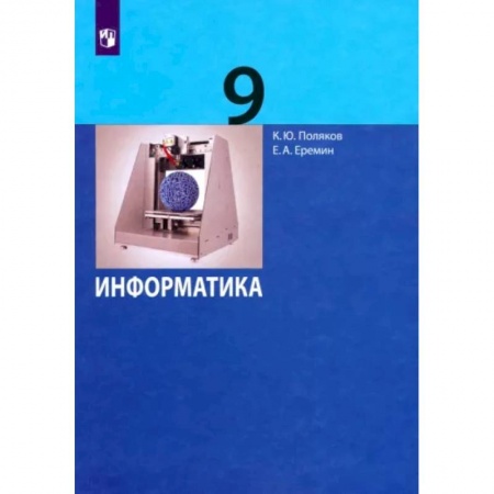 Информатика, книга Информатика. 9 класс. Учебник. ФГОС купить по скидке