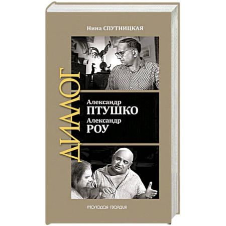 Мемуары, биографии деятелей культуры, искусства, книга Александр Птушко. Александр Роу купить по скидке