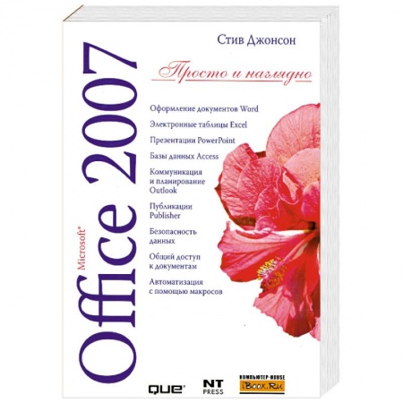 Книги, книга Microsoft Office 2007 купить по скидке