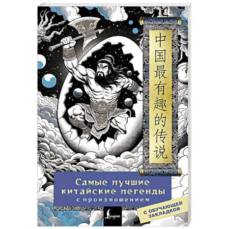 Домашнее чтение, книга Самые лучшие китайские легенды с произношением купить по скидке