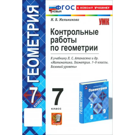 Математика. Алгебра. Геометрия, книга Геометрия. 7 класс. Контрольные работы к учебнику Л.С. Атанасяна, В.Ф. Бутузова и др. ФГОС купить по скидке