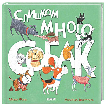 Слишком много собак