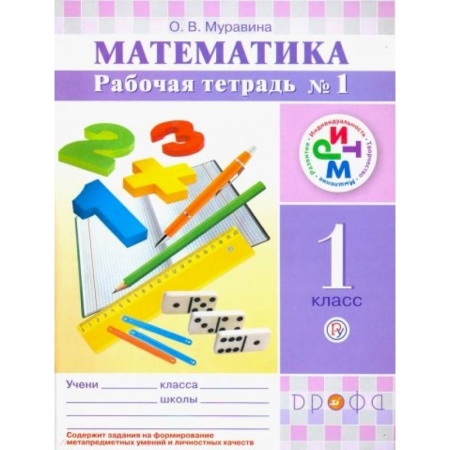 Математика. Алгебра. Геометрия, книга Математика. 1 класс. Рабочая тетрадь №1. РИТМ. ФГОС купить по скидке