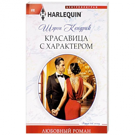 Книги, книга Красавица с характером купить по скидке