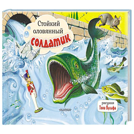 Книжки-раскладушки, панорамки, книга Стойкий оловянный солдатик. Рис. Т. Вульфа купить по скидке