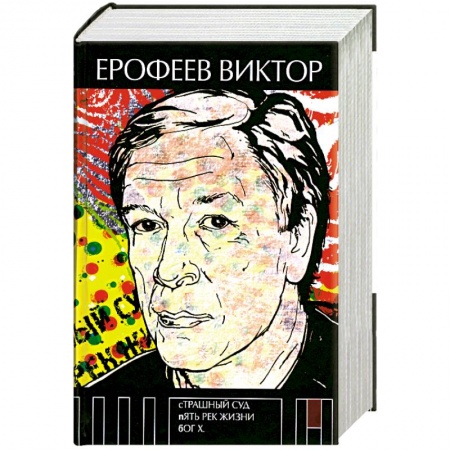 Книги, книга Страшный суд. Пять рек жизни. Бог Х купить по скидке