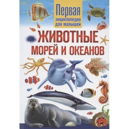 Книги, книга Животные морей и океанов. Первая энциклопедия для малышей купить по скидке