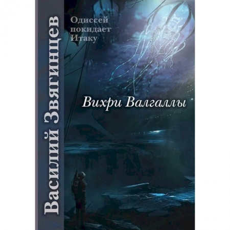 Русская фантастика, книга Вихри Валгаллы купить по скидке