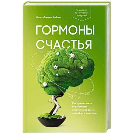 Психология. Общие работы, книга Гормоны счастья. Как приучить мозг вырабатывать серотонин, дофамин, эндорфин и окситоцин купить по скидке