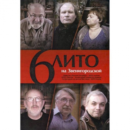 Книги, книга 6 ЛИТО на Звенигородской купить по скидке