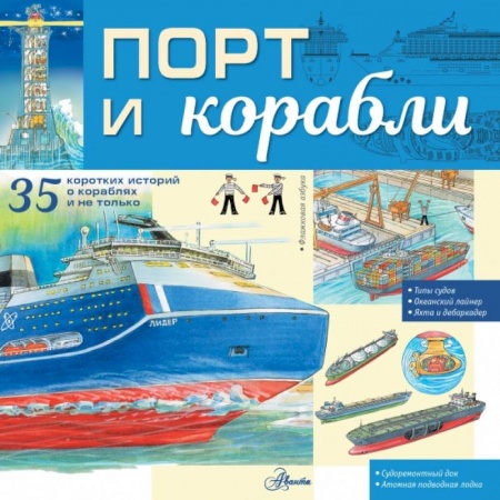 Наука. Техника. Транспорт, книга Порт и корабли купить по скидке