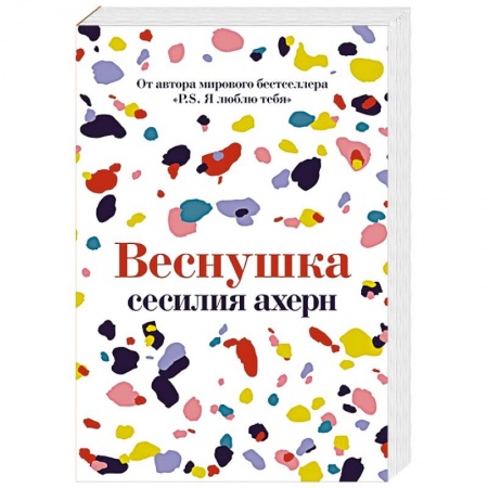 Зарубежный любовный роман, книга Веснушка купить по скидке