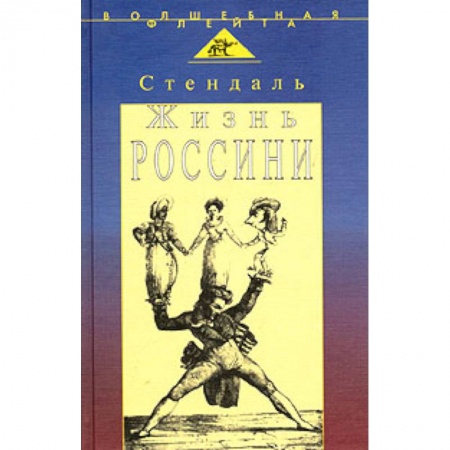 Книги, книга Жизнь Россини (пер.с франц.) купить по скидке