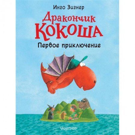 Сказки зарубежных писателей, книга Дракончик Кокоша. Первое приключение купить по скидке