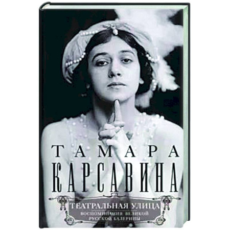 Мемуары, биографии деятелей культуры, искусства, книга Театральная улица. Воспоминания великой русской балерины купить по скидке
