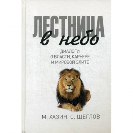 Политология, книга Лестница в небо купить по скидке