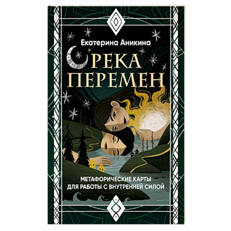 Эзотерика. Оккультизм, книга Река перемен. Метафорические карты для работы с внутренней силой (40 карт и руководство) купить по скидке