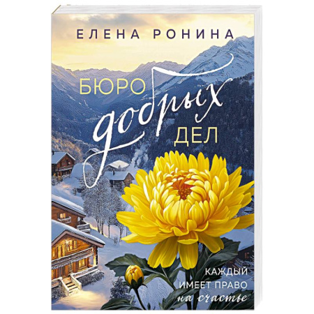 Отечественный любовный роман, книга Бюро добрых дел купить по скидке