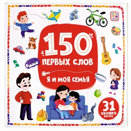 Знакомство с миром, развитие малыша, книга 150 первых слов. Я и моя семья купить по скидке