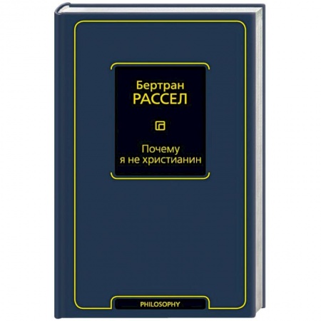 Философия, книга Почему я не христианин купить по скидке