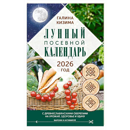 Календари работ для сада и огорода, книга Лунный посевной календарь садовода и огородника на 2026 г. с древнеславянскими оберегами на урожай, здоровье и удачу купить по скидке