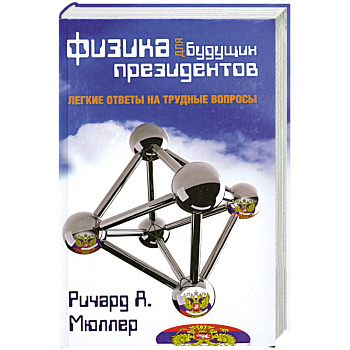 Физика для будущих президентов
