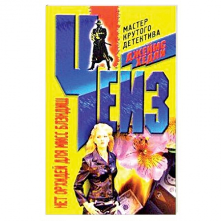 Книги, книга Нет орхидей для мисс Блэндиш купить по скидке