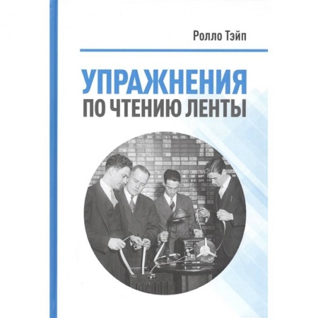 Экономика. Бизнес, книга Упражнения  по чтению ленты купить по скидке