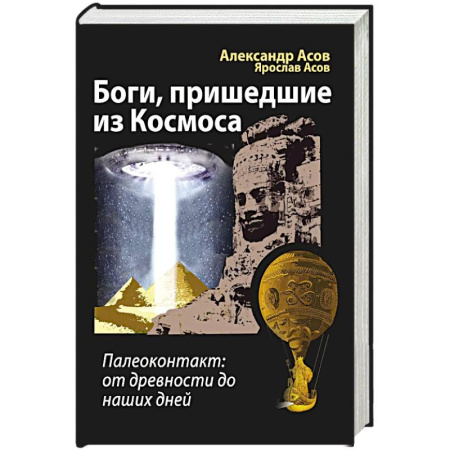 Загадки и тайны истории, книга Боги, пришедшие из Космоса. Палеоконтакт: от древности до наших дней купить по скидке