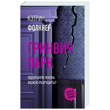 Зарубежный детектив, книга Гринвич-парк купить по скидке