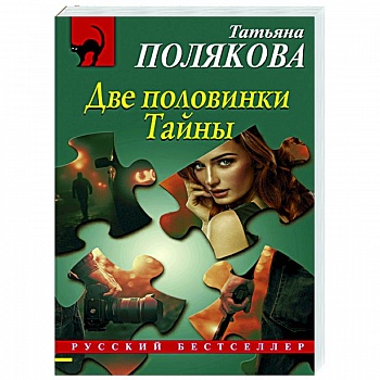 Две половинки Тайны