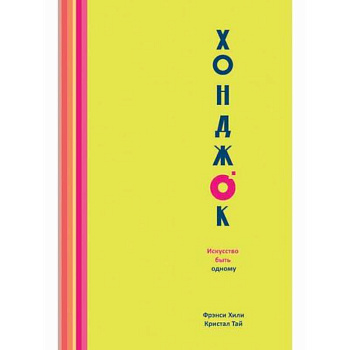 Хонджок. Искусство быть одному