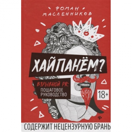 Реклама. PR, книга Хайпанём? Взрывной PR. Пошаговое руководство купить по скидке