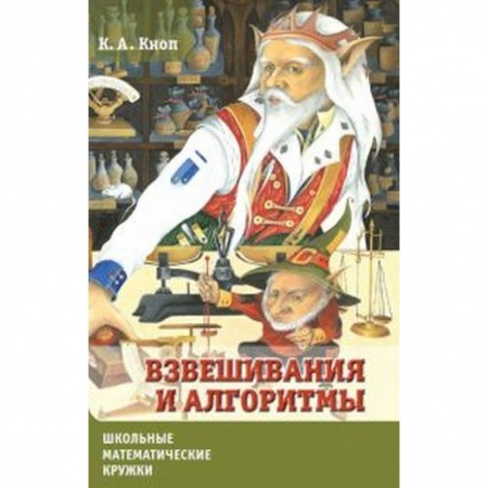 Математика. Алгебра. Геометрия, книга Взвешивания и алгоритмы.От головоломок к задачам. купить по скидке