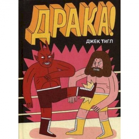 Комиксы. Манга, книга Драка! купить по скидке
