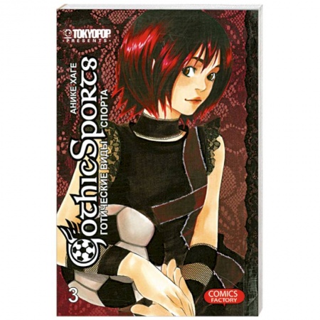 Книги, книга Готические виды спорта. Том 3. купить по скидке