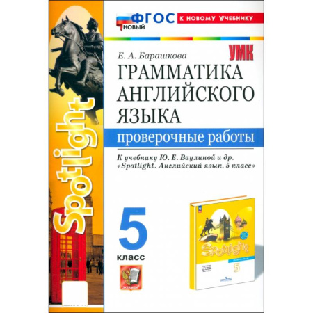 Английский язык, книга Английский язык. 5 класс. Грамматика. Проверочные работы к учебнику Ваулиной и др. Spotlight. ФГОС купить по скидке
