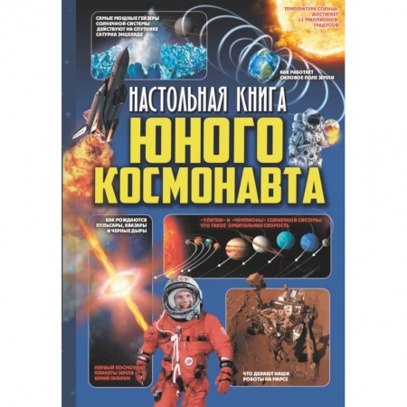 Познавательная литература, книга Настольная книга юного космонавта купить по скидке