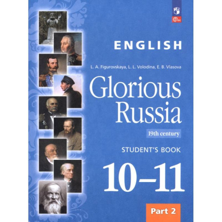 Детям. Школьникам. Студентам, книга Английский язык. Славное наследие России, XIX век. 10–11 классы. Учебное пособие. Часть 2 купить по скидке