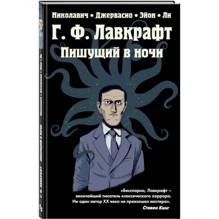 Комиксы. Манга, книга Г.Ф. Лавкрафт. Пишущий в ночи купить по скидке