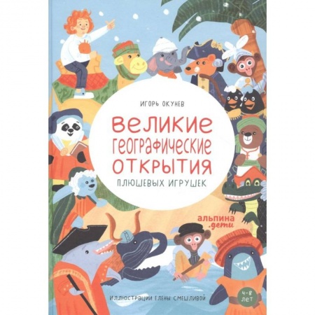 Познавательная литература, книга Великие географические открытия плюшевых игрушек купить по скидке