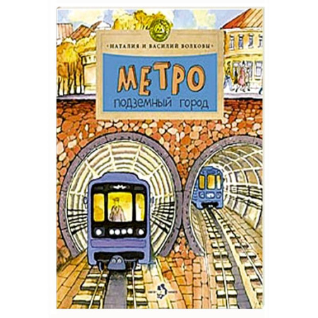 Наука. Техника. Транспорт, книга Метро.Подземный город купить по скидке