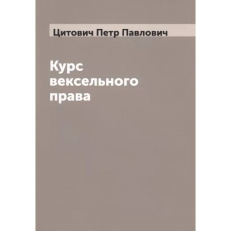 Особые виды права, книга Курс вексельного права купить по скидке
