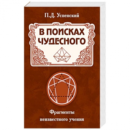 Другие эзотерические учения, книга В поисках чудесного. Фрагменты неизвестного учения купить по скидке